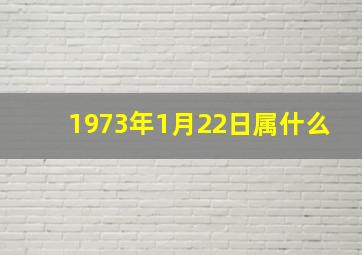 1973年1月22日属什么