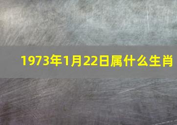 1973年1月22日属什么生肖