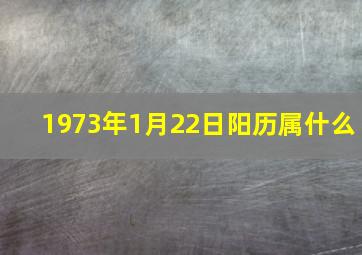 1973年1月22日阳历属什么