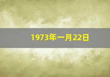 1973年一月22日