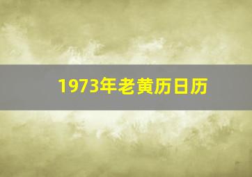 1973年老黄历日历