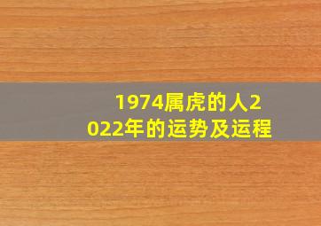 1974属虎的人2022年的运势及运程