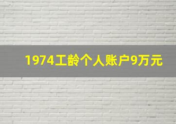 1974工龄个人账户9万元