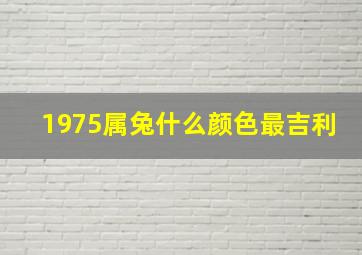 1975属兔什么颜色最吉利