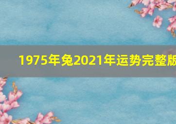 1975年兔2021年运势完整版