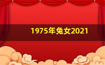 1975年兔女2021