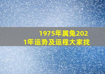 1975年属兔2021年运势及运程大家找