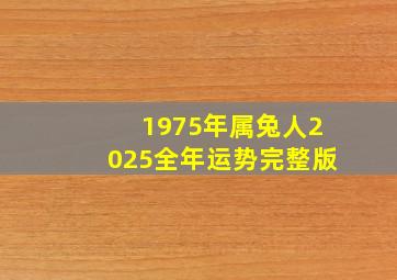 1975年属兔人2025全年运势完整版