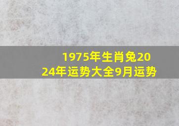 1975年生肖兔2024年运势大全9月运势