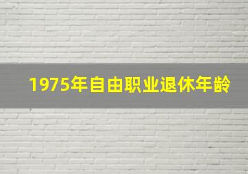 1975年自由职业退休年龄