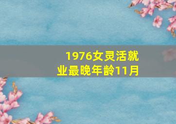 1976女灵活就业最晚年龄11月