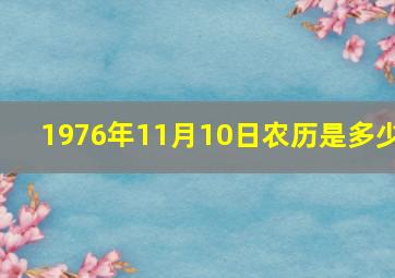 1976年11月10日农历是多少