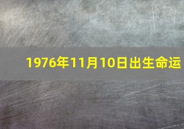 1976年11月10日出生命运