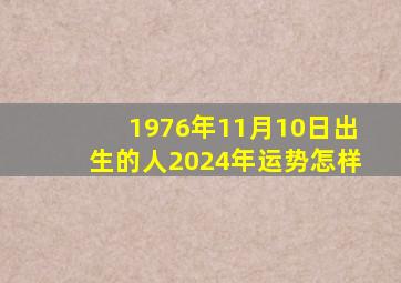 1976年11月10日出生的人2024年运势怎样