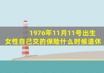 1976年11月11号出生女性自己交的保险什么时候退休