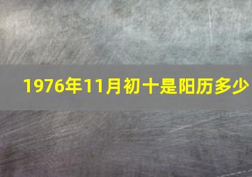 1976年11月初十是阳历多少