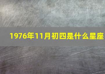 1976年11月初四是什么星座