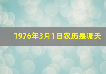 1976年3月1日农历是哪天