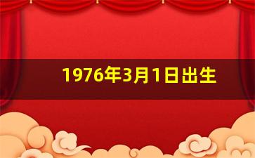 1976年3月1日出生