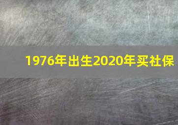 1976年出生2020年买社保