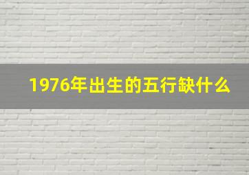 1976年出生的五行缺什么