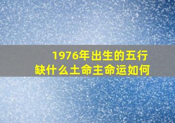 1976年出生的五行缺什么土命主命运如何