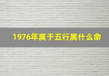 1976年属于五行属什么命