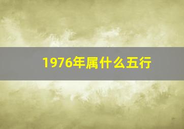 1976年属什么五行