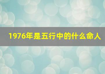 1976年是五行中的什么命人