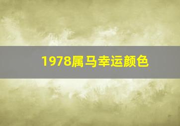 1978属马幸运颜色