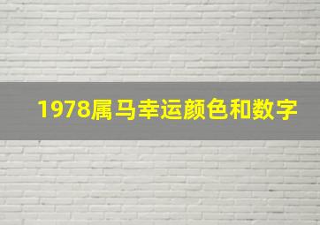 1978属马幸运颜色和数字