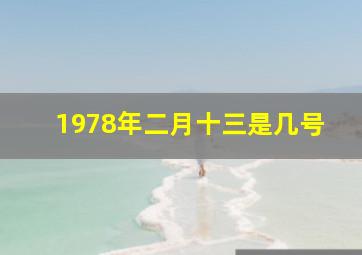 1978年二月十三是几号