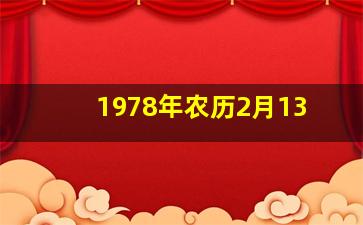 1978年农历2月13