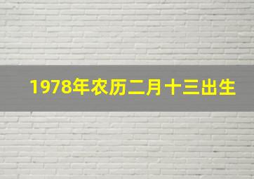 1978年农历二月十三出生