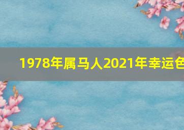 1978年属马人2021年幸运色