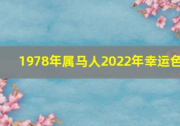 1978年属马人2022年幸运色