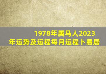 1978年属马人2023年运势及运程每月运程卜易居