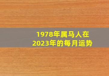 1978年属马人在2023年的每月运势