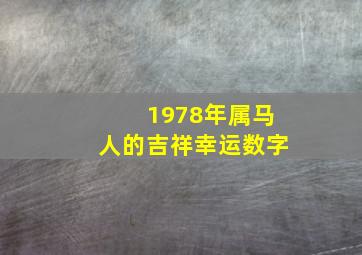 1978年属马人的吉祥幸运数字