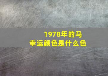 1978年的马幸运颜色是什么色