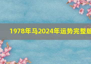 1978年马2024年运势完整版