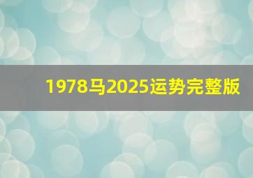 1978马2025运势完整版