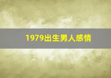 1979出生男人感情