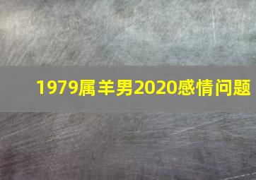 1979属羊男2020感情问题