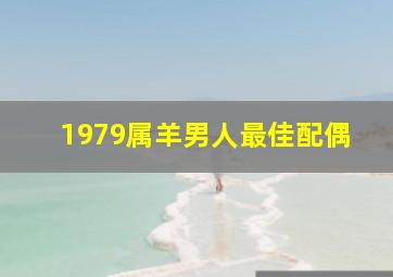 1979属羊男人最佳配偶