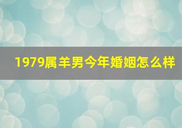 1979属羊男今年婚姻怎么样