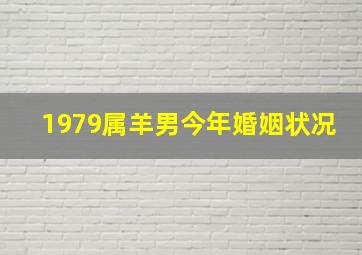 1979属羊男今年婚姻状况