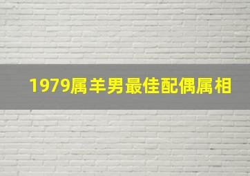 1979属羊男最佳配偶属相