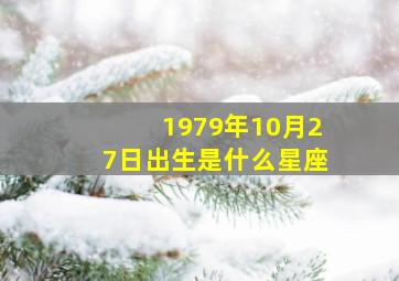 1979年10月27日出生是什么星座