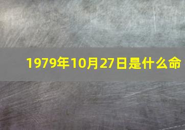 1979年10月27日是什么命